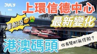 【上環信德中心】港澳碼頭｜2023年7月信德中心最新變化｜你有幾耐無搭過船？｜噴射飛航的經歷｜Hong Kong Macau Ferry｜Shun Tak Centre Shopping Arcade