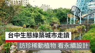 台中生態綠築城市走讀 訪珍稀動植物、看永續設計 | 廣編企劃