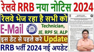 Railway RRB New Notice 2024 Update  रेलवे ने जारी किया नोटिस 2024 ALP, RPF SI, Technician के लिए