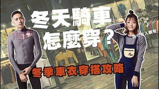 冬天騎車該怎麼穿？｜冬季車衣的穿搭攻略分享｜Cycling FABRO