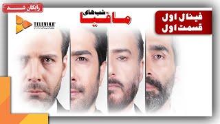 سریال شبهای مافیا 1 - فصل 4 -  قسمت 1 | Shabhaye Mafia 1 Series - Season 4 - Episode 1