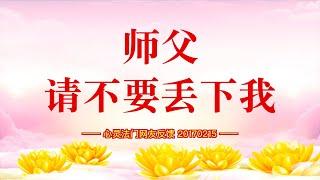 卢台长【同修分享】师父请不要丢下我