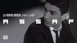 #عساف - لوين بروح | #Assaf - La Wayn Brouh