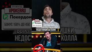 Как объявлять колл по правилам WSOP? #пропокер #турнирпокер #покер #poker #оллин