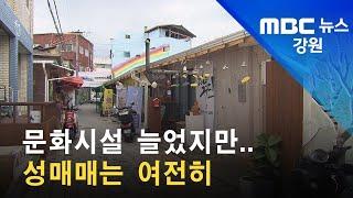 2022. 07. 13 [원주MBC] 문화시설 늘었지만.. 성매매는 여전히