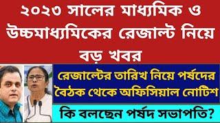 কি বলছেন পর্ষদ সভাপতি: WB Madhyamik Result 2023: West Bengal HS Result 2023: Date: WBCHSE: WBBSE: MP