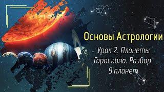 Основы Астрологии. Урок 2 — Планеты Гороскопа