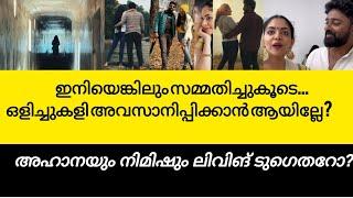 അഹാനയും നിമിഷ് രവിയും ലിവിങ് ടുഗെതറിൽ ആണോ? ഒട്ടനവധി ചോദ്യങ്ങൾ നിമിഷിനു നേരിടേണ്ടി വന്നു