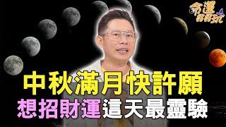 【精華版】中秋滿月快許願！招財運求姻緣超靈驗！