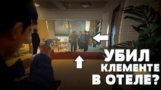 ЧТО БУДЕТ, ЕСЛИ УБИТЬ КЛЕМЕНТЕ В ОТЕЛЕ? - MAFIA 2 (МАФИЯ 2)