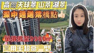 中山樓盤|火炬開發區 | 高爾夫景 山景 湖景盡收眼底|三景合一稀缺地段I單價低至9980㎡|高品質交付|實用率超高樓盤 | 臨近南外環快線 | 深中通道第一個落橋點 | 交通便利#中山樓盤 #大灣區