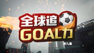 《全球追Goal力》第九集 | 27/11——亚视新闻东南亚