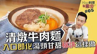 清燉牛肉麵 | 入口即化 湯頭甘甜秘訣這樣做【Max料理有撇步】