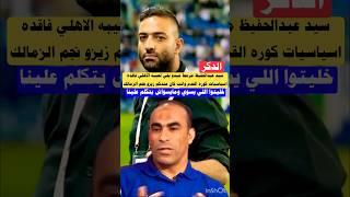 سيد عبدالحفيظ مرمط ميدو بعد تصريحاته عن هزيمه الاهلي ان اللعيبه فاقده اساسيات اللعب#الاهلي #الزمالك