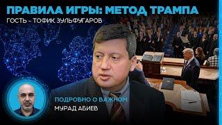 Правила игры: метод Трампа. Тофик Зульфугаров в эфире Caliber.Az