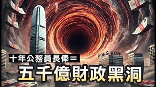 【財赤困獸鬥1C】香港財政黑洞達五千億！議員向星島埋怨公務員長俸包伏重！葉劉警告若然郁長俸會有後果！咁國家經濟安全重要定係公務員福利重要？長俸或會以消費券或淘寶糧票支付 24/12/2024