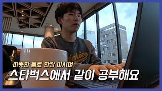 추운 겨울 스타벅스에서 같이 공부해요 | STUDY WITH ME (real time + 장작 타는 소리)