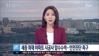 [대전MBC뉴스]경찰, 시공사 압수수색..입주 예정자 안전진단 촉구