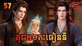 គុជអមតៈធៀននី 57 | Renegade Immortal 57 | សម្រាយរឿង Anime