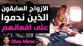 Dhar Mann Studios | الأزواج السابقون الذين ندموا على افعالهم