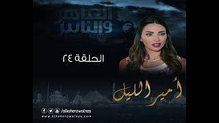 Episode 24 - Amir El- Leil Series | الحلقة ٢٤ - مسلسل أمير الليل