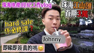 珠海湖心路買樓 三萬首期住湖景大盤 | Johnny Work日常 | 對於大陸地產經紀人的第一印象係咪hard sale唔買唔比走 | 珠海樓盤 | 珠海置業 | 大灣區 | 港人在珠海