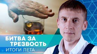 Битва за трезвость. Итоги лета (Сергей Магденко)