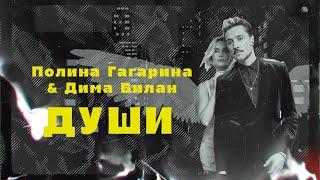 Полина Гагарина и Дима Билан - Души ( Lyric video)