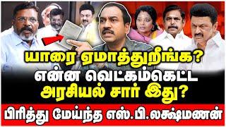 திருமா மாநாட்டில் திமுக பங்கேற்பதன் பிண்ணனி! அதிரவைக்கும் உண்மைகளை சொன்ன SP Lakshmanan SPL Interview