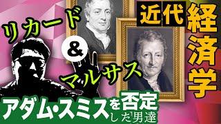 【経済学】マルサス、リカードによる近代経済学の発展