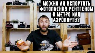 Можно ли испортить фотопленку рентгеном в метро или аэропорту?