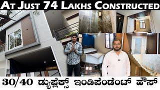 30/40 DUPLEX INDEPENDENT HOUSE CONSTRUCTED AT 74 LAKHS || ಬೆಂಗಳೂರಿನಲ್ಲಿ ಬೊಮ್ಮನಹಳ್ಳಿ ನಿರ್ಮಿಸಲಾಗಿದೆ