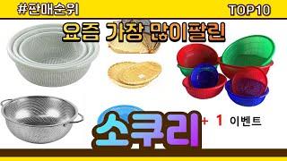 소쿠리 추천 판매순위 Top10 || 가격 평점 후기 비교