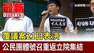 覆議案21日表決 公民團體號召重返立院集結【最新快訊】