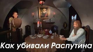 По следам убийц Распутина / экскурсия по Санкт-Петербургу