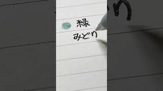 오늘의 일단어️-みどり #캘링 #shorts #음식 #일본어 #손글씨 #일본어손글씨 #캘리그라피 #calligraphy #カリグラフィー#日本語 #緑