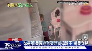 你是誰!美國老爸剃掉鬍子 嚇哭女兒.兒子躲梳妝台｜TVBS新聞 @TVBSNEWS01