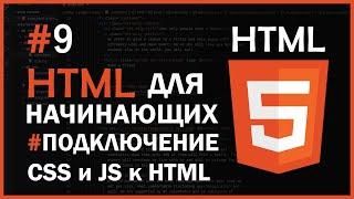 HTML для начинающих | #9 - Как подключать стили CSS и JavaScript к HTML