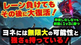 【LOL・MID】ヨネはレーン戦が崩壊してもその後に全てをぶっ壊す最強の力を持っているｗｗｗ