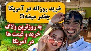 ولاگ خرید، خرید روزانه در آمریکا چقدر میشه؟! جدیدترین لیست قیمت ها