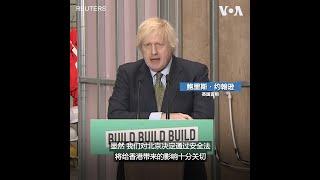 英国：将仔细审视“港版安全法”