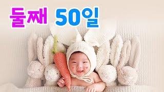 쎄쎄하우스 [둘째 50일] 신생아탈출 | 생후 50일 | 성장기록 | 50일아기