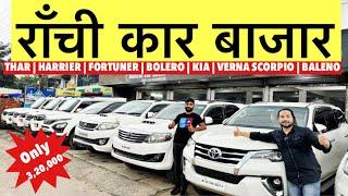 Ranchi Car Bazar | THAR | HARRIER | FORTUNER | BOLERO | KIA | VERNA SCORPIO | BALENO | Monty Vlogs