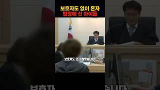 보호자도 없이 혼자 법정에 선 아이들