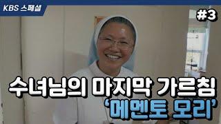 [KBS스페셜 #3] 평생을 ‘죽음의 현장’에서 보낸 수녀님에게 죽음에 대해 묻습니다 | KBS 161225 방송