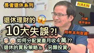 【大家要小心】在銀行買基金、保險、股票、債券，竟吃了大虧而不自知？! 向林本利取經：退休理財的十大失誤！公開股票投資策略！資產怎配置月收4萬？#退休規劃 #理財知識 #投資教學【輕鬆學財務自由91】