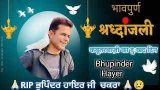 RIP ਭੁਪਿੰਦਰ ਹਾਇਰ ਜੀ  ਚਕਰਾ  || Bhupinder Hayer || Kabutar bazi Bad Day of life ||