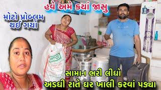 અડધી રાતે ઘર ખાલી કરવાં પડ્યા| હવે અમે કયાં જાવુ | મોટો પ્રોબ્લમ થઈ ગયો | Home | dayachanduvlog