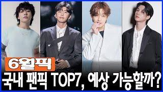 K팝과 트로트의 진검승부! 국내 팬이 뽑은 6월 최고의 남자 가수는 누구?