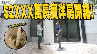 名日‧九肚山：驗樓$2XXX萬長實洋房開箱️工人套房竟藏污水渠⁉️ ｜El Futuro｜長實｜胡‧說樓市